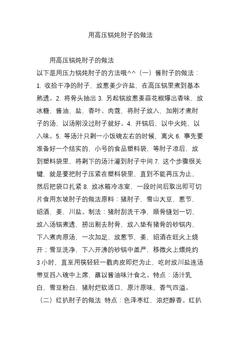用高压锅炖肘子的做法