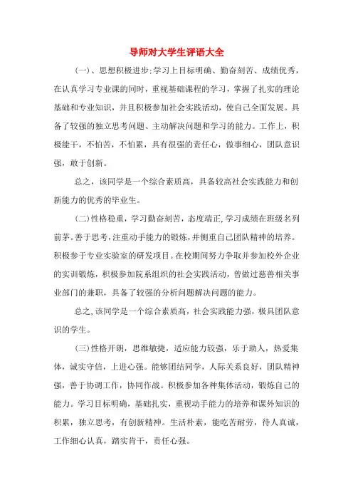 导师对大学生评语大全