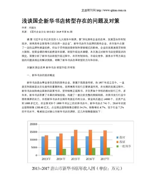 浅谈国企新华书店转型存在的问题及对策