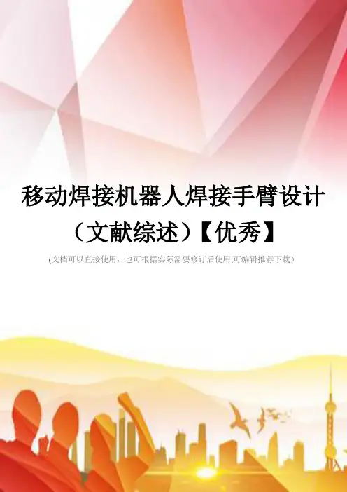 移动焊接机器人焊接手臂设计(文献综述)【优秀】