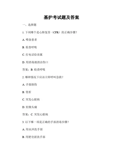 基护考试题及答案