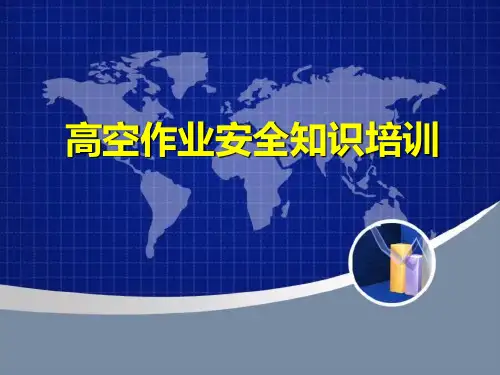高空作业安全知识培训