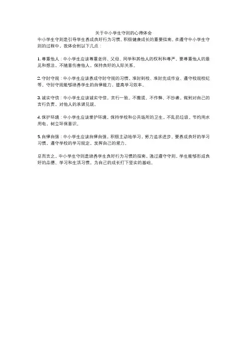 关于中小学生守则的心得体会