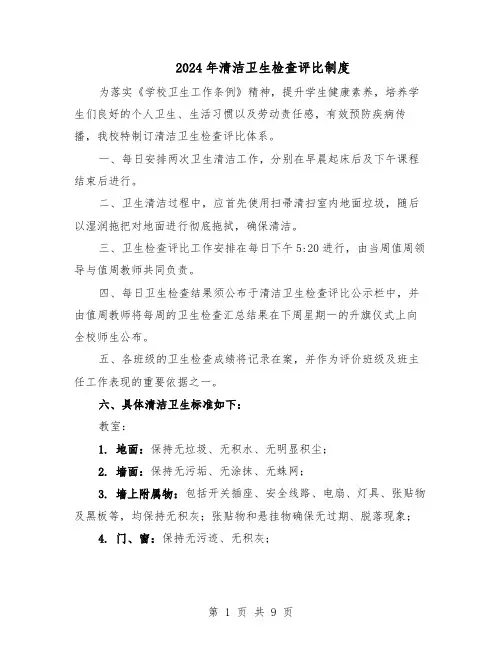 2024年清洁卫生检查评比制度（4篇）