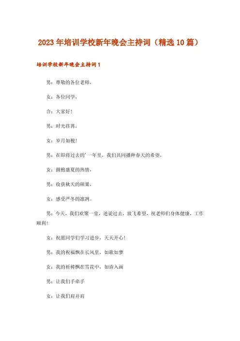2023年培训学校新年晚会主持词(精选10篇)