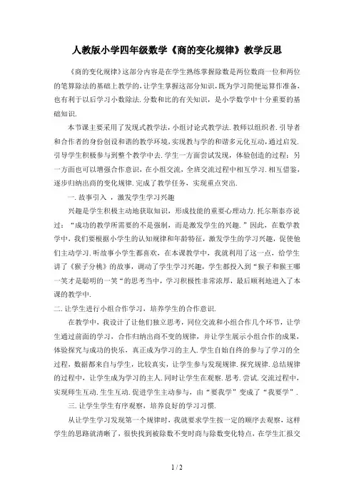 人教版小学四年级数学《商的变化规律》教学反思