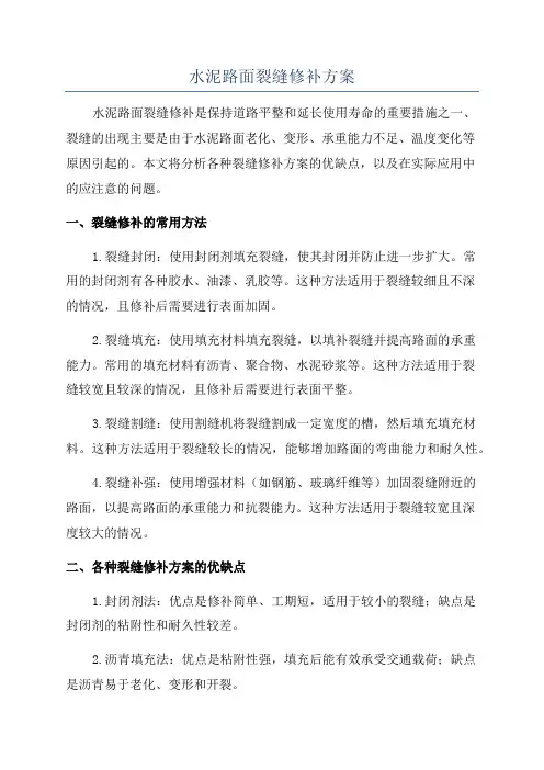 水泥路面裂缝修补方案