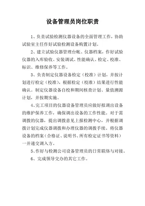 设备管理员岗位职责
