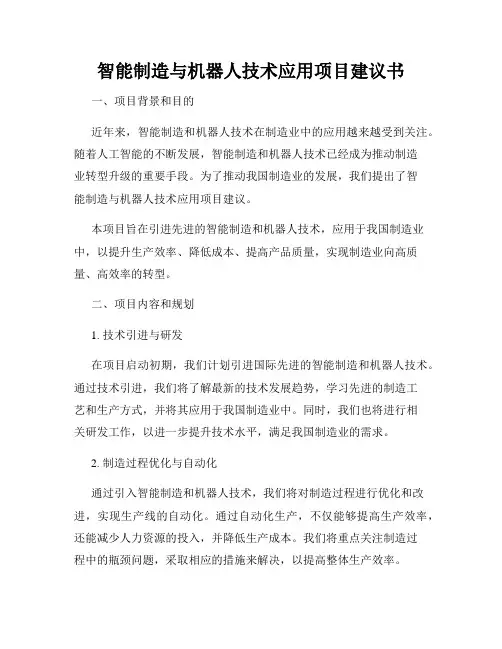 智能制造与机器人技术应用项目建议书