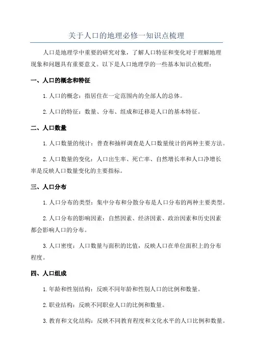 关于人口的地理必修一知识点梳理
