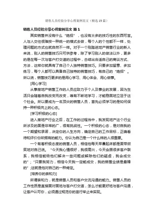 销售人员经验分享心得案例范文（精选19篇）