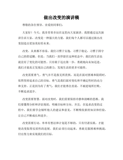 做出改变的演讲稿