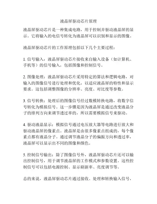 液晶屏驱动芯片原理