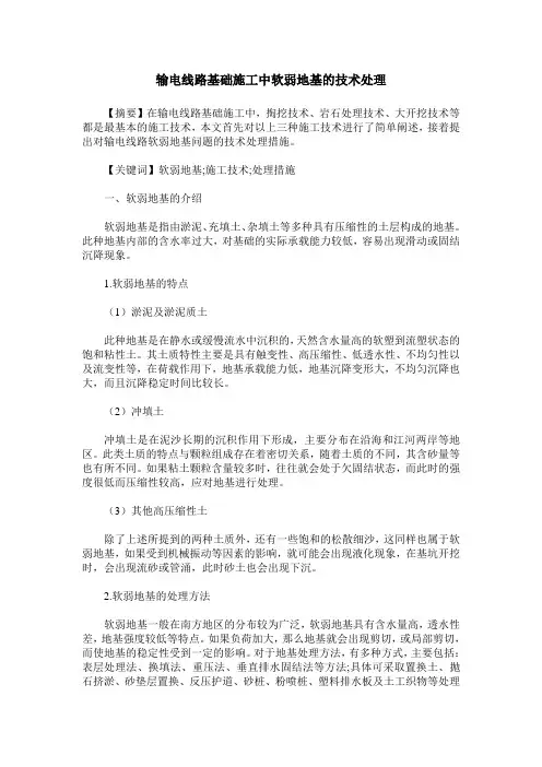 输电线路基础施工中软弱地基的技术处理