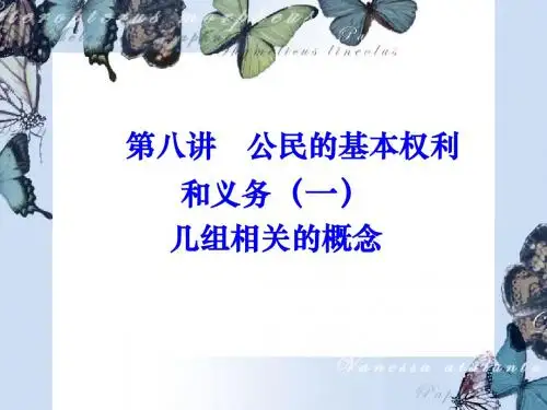 第八讲我国公民的基本权利和义务