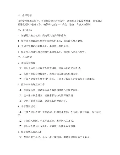 幼儿园暑假放假工作计划