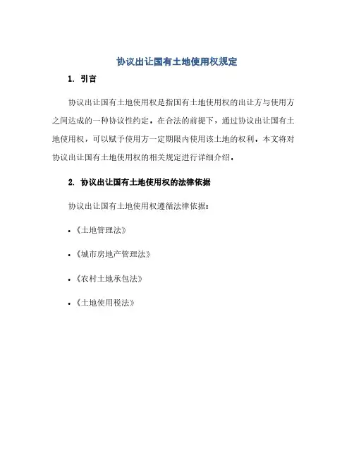 完整协议出让国有土地使用权规定