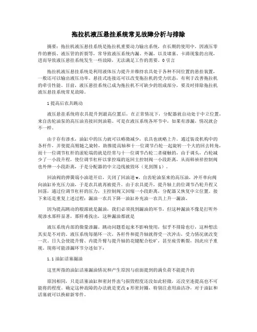 拖拉机液压悬挂系统常见故障分析与排除