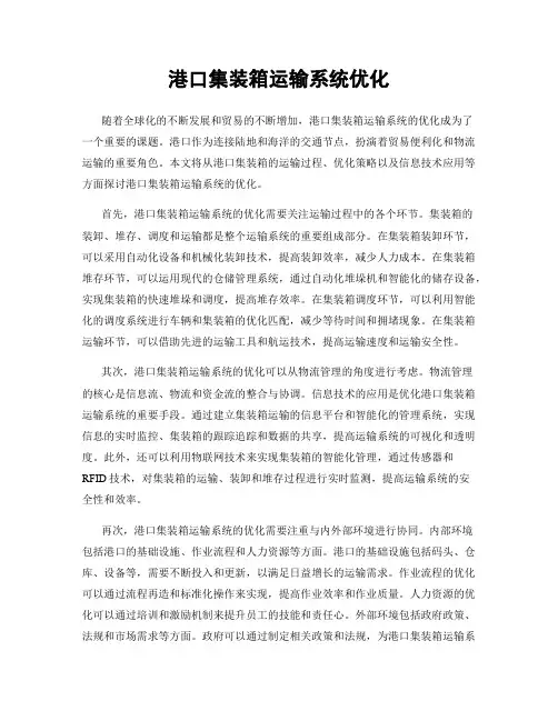 港口集装箱运输系统优化