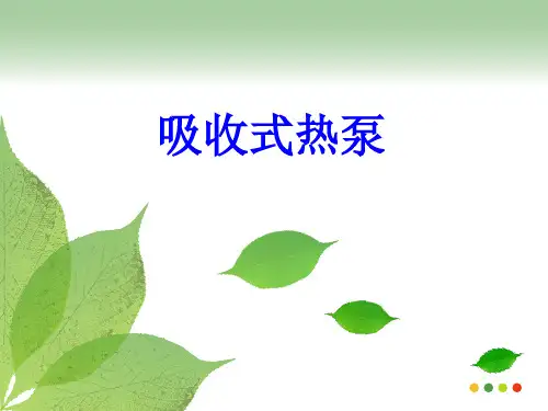 吸收式热泵