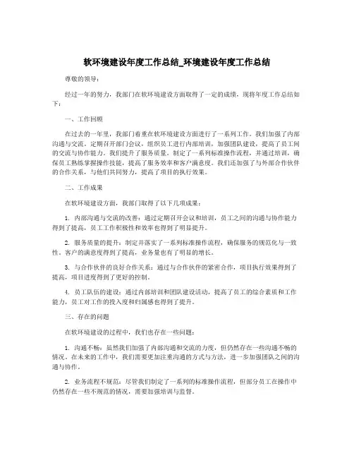 软环境建设年度工作总结_环境建设年度工作总结