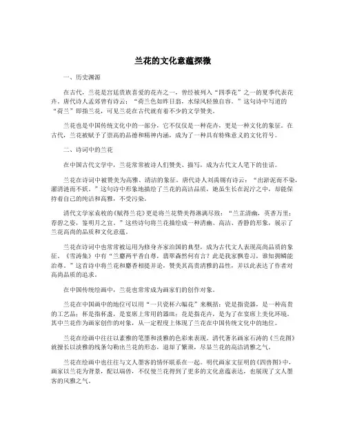 兰花的文化意蕴探微