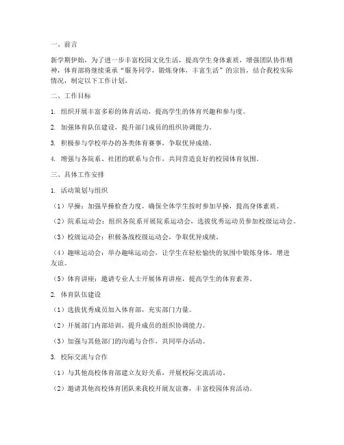 体育部下一学期工作计划