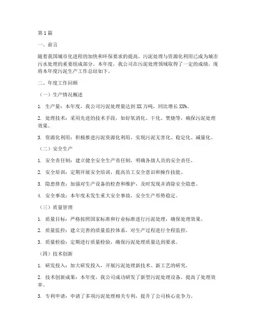 污泥生产年度总结范文(3篇)