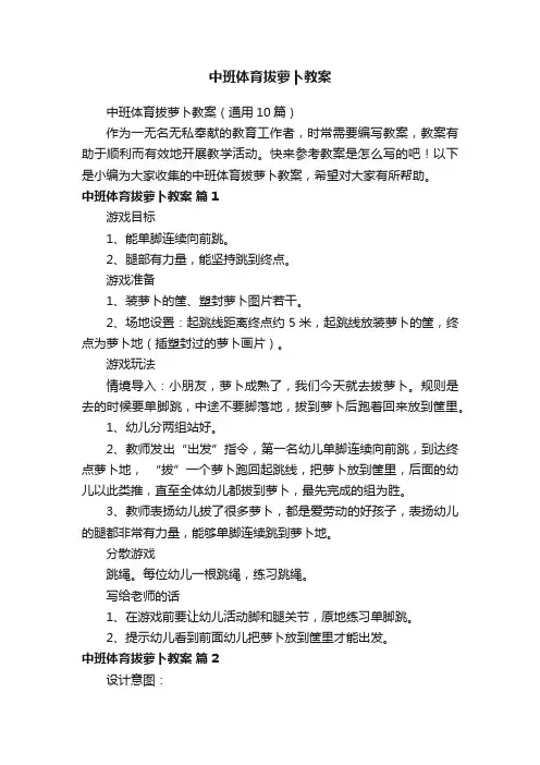 中班体育拔萝卜教案（通用10篇）