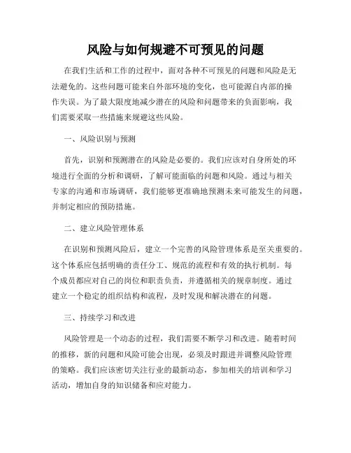 风险与如何规避不可预见的问题