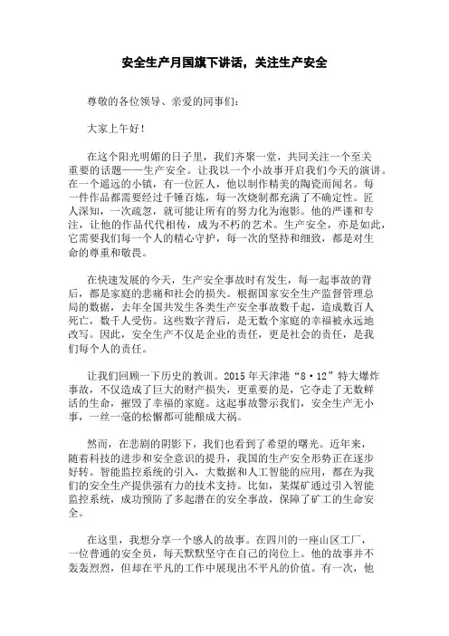 安全生产月国旗下讲话,关注生产安全精选三篇