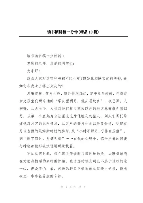 读书演讲稿一分钟(精品10篇)
