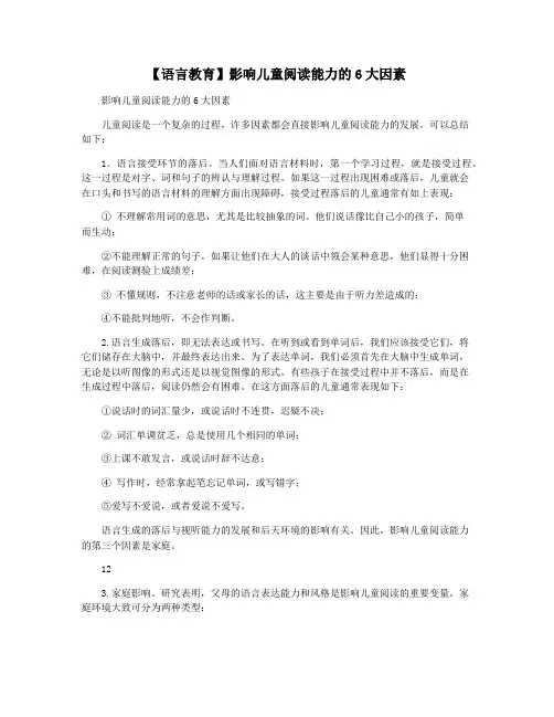 【语言教育】影响儿童阅读能力的6大因素