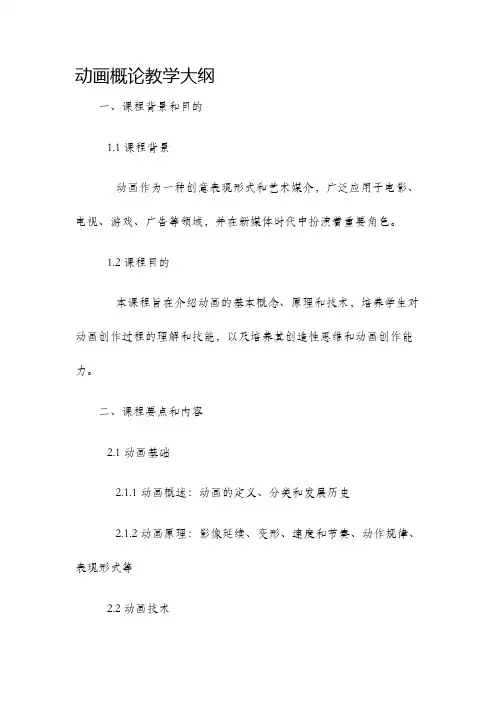 动画概论教学大纲