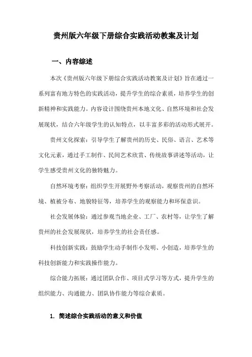 贵州版六年级下册综合实践活动教案及计划