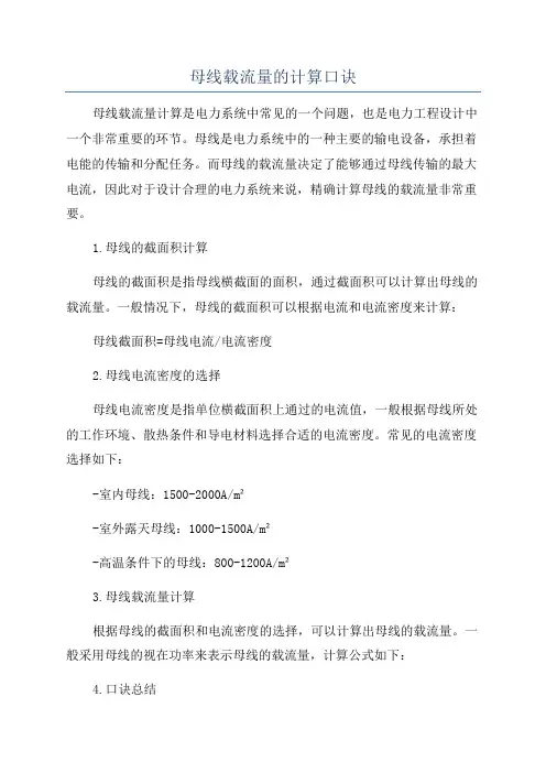 母线载流量的计算口诀