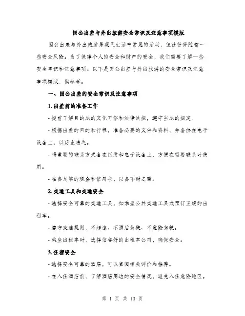 因公出差与外出旅游安全常识及注意事项模版（四篇）