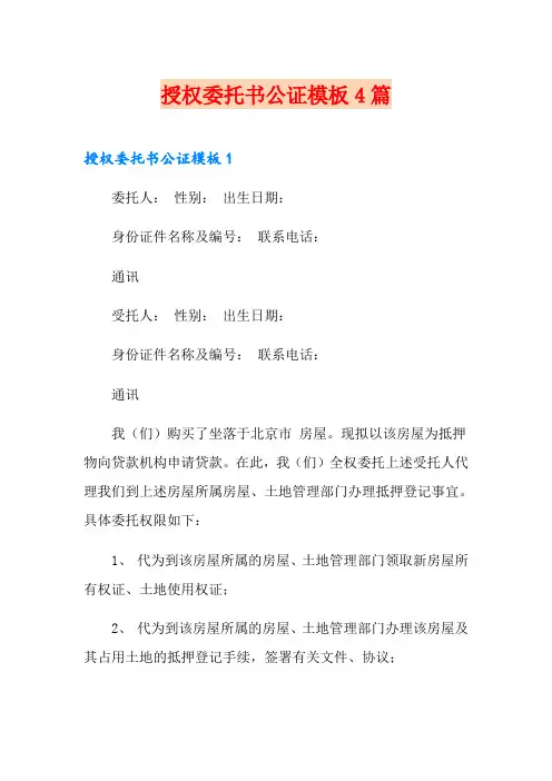 授权委托书公证模板4篇