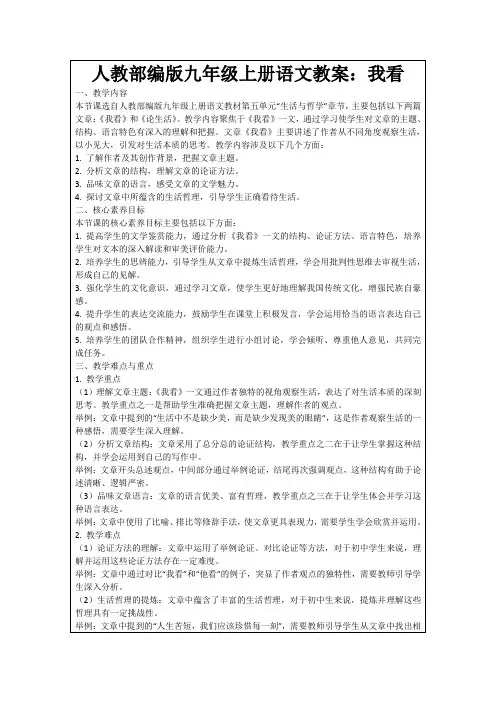 人教部编版九年级上册语文教案：我看