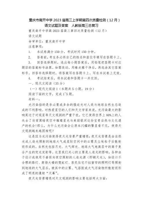 重庆市南开中学2023届高三上学期第四次质量检测(12月)语文试题及答案  人教版高三总复习