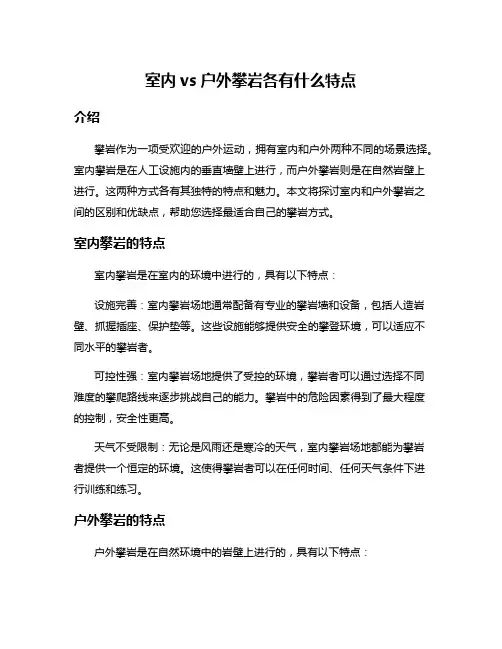 室内vs户外攀岩各有什么特点