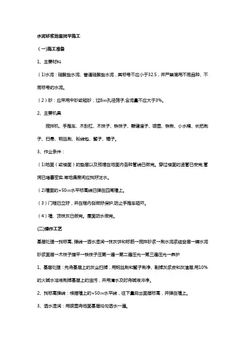 地面水泥砂浆找平施工方案