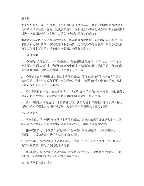 校长教研活动总结发言稿(3篇)