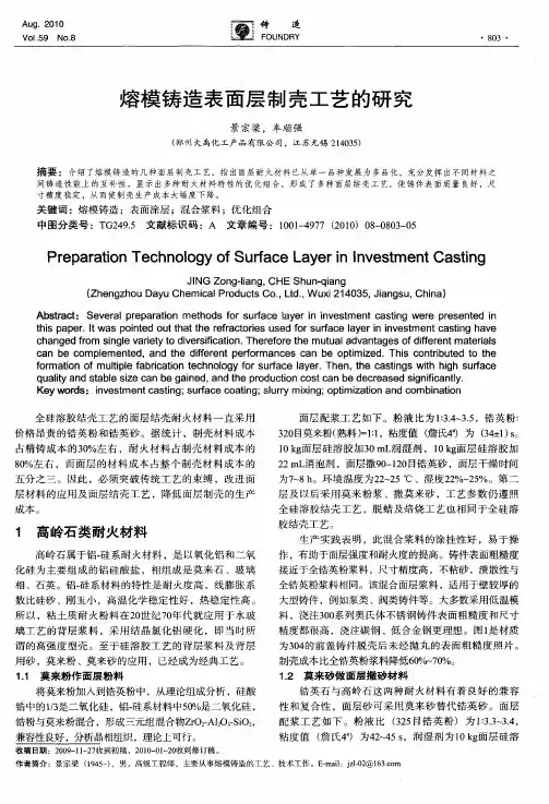 熔模铸造表面层制壳工艺的研究
