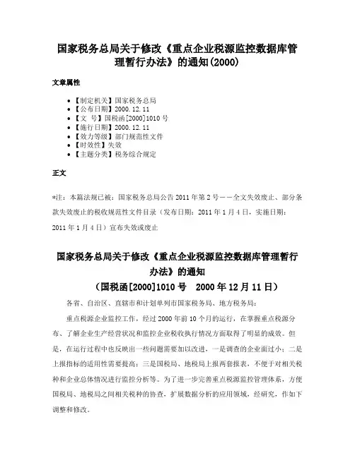 国家税务总局关于修改《重点企业税源监控数据库管理暂行办法》的通知(2000)