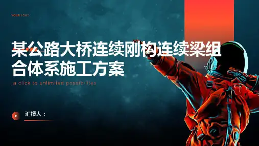 某公路大桥连续刚构连续梁组合体系施工方案