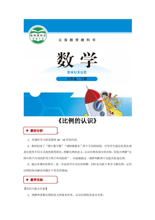【教学设计】《比例的认识》(北师大)