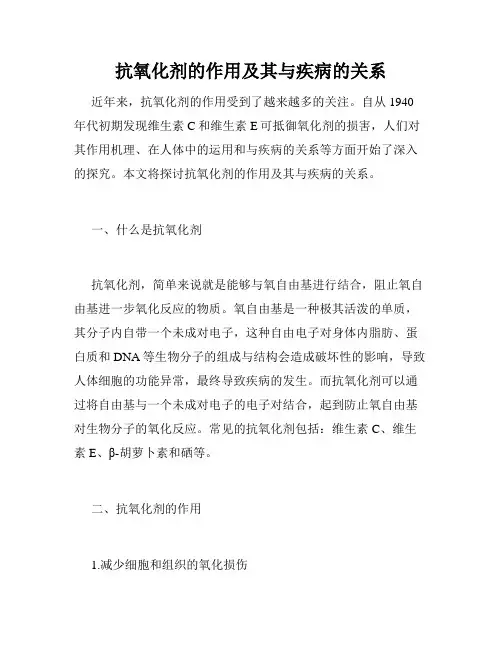 抗氧化剂的作用及其与疾病的关系