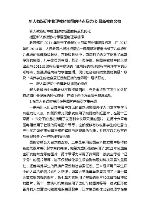 新人教版初中物理教材插图的特点及优化-最新教育文档