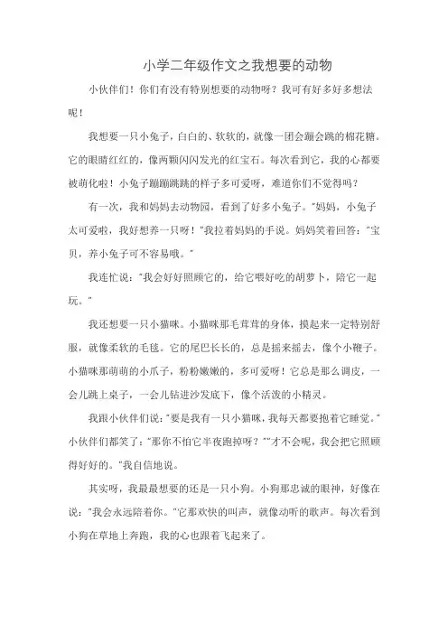 小学二年级作文之我想要的动物
